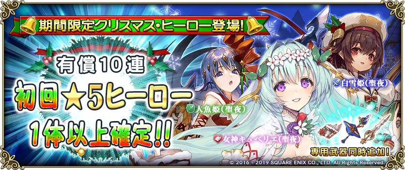 グリムノーツ公式 12 16 月 15時より 女神キュベリエ 聖夜 人魚姫 聖夜 白雪姫 聖夜 が期間限定で登場するガチャを開催 有償10連 は初回 5確定 ご利用回数100回以内に新 5ヒーローが出現いたします グリムノーツ T Co Tdvw1wlbjv