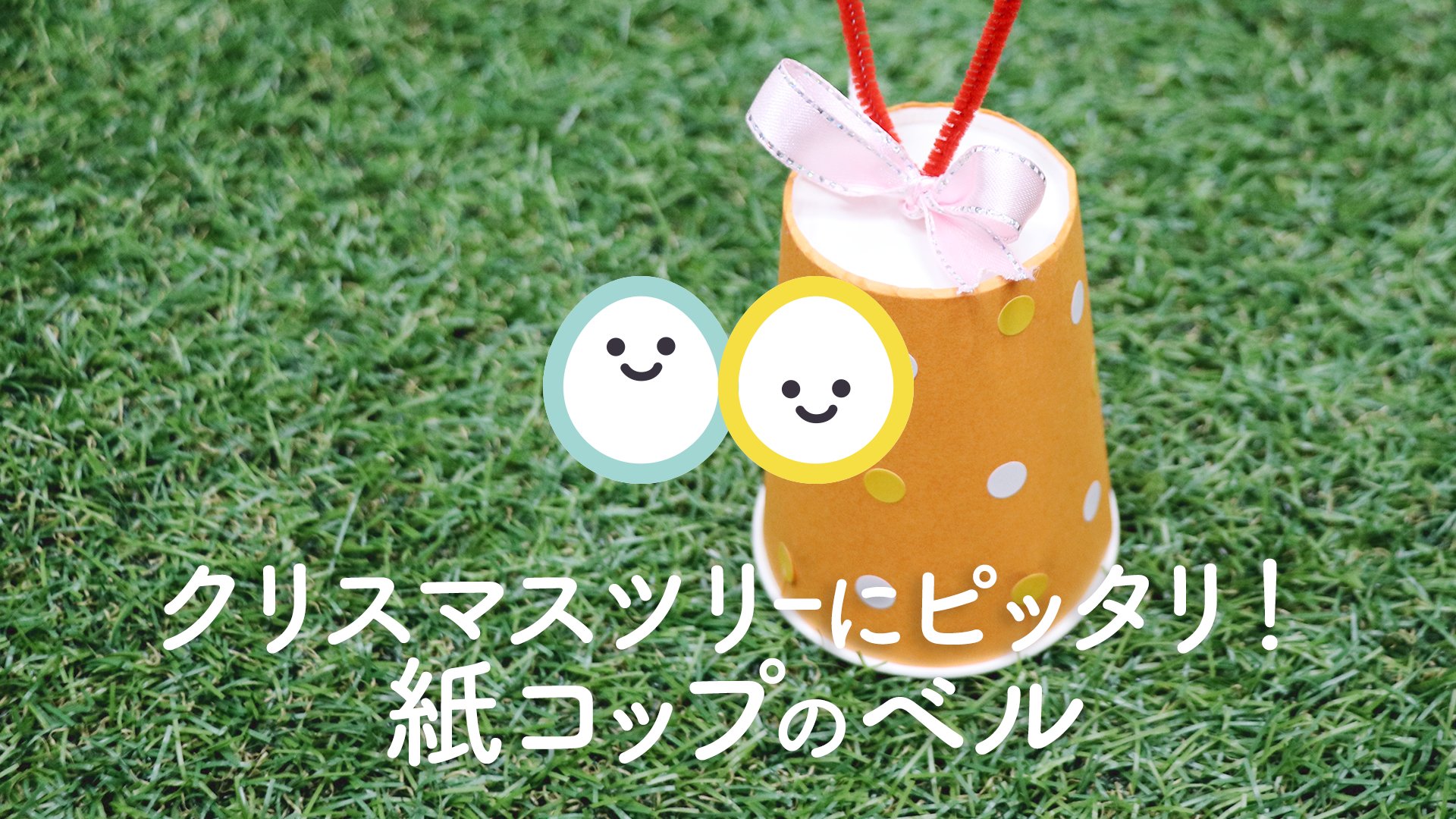 ほいくis ほいくいず 1日3分で保育を楽しく 公式 クリスマスツリー飾りにぴったりの 手作りベルです 紙コップをそのまま使うので 手軽に取り組めますよ T Co 2i260xwk3f 冬の製作 クリスマスの製作 クリスマスベル クリスマス