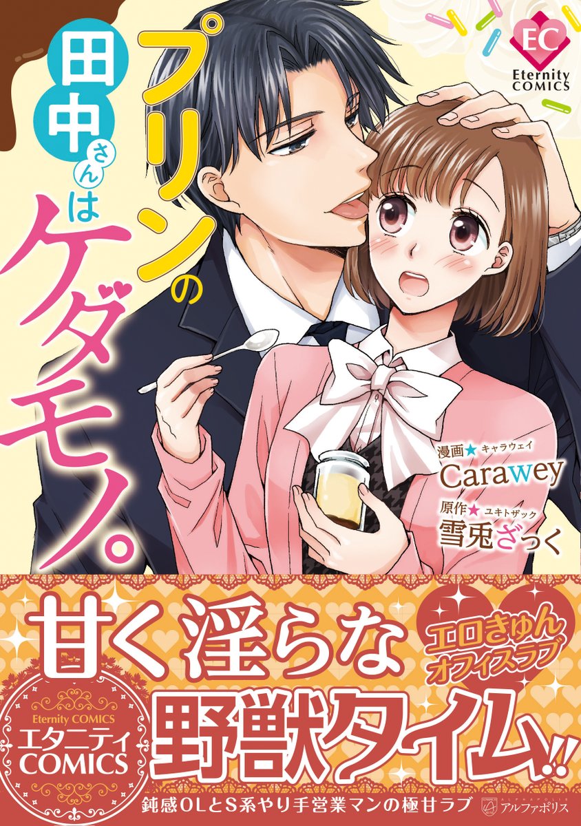 アルファポリス Ar Twitter 甘く淫らな野獣タイム エタニティコミックス プリンの田中さんはケダモノ Carawey 画 雪兎ざっく 作 新刊情報アップしました T Co R0fuhfmqeu アルファポリス アルファポリス Ar Twitter 甘く淫らな野獣タイム エタニティコミックス プリンの田中さんはケダモノ Carawey 画 雪兎ざっく 作 新刊情報アップしました T Co R0fuhfmqeu アルファポリス