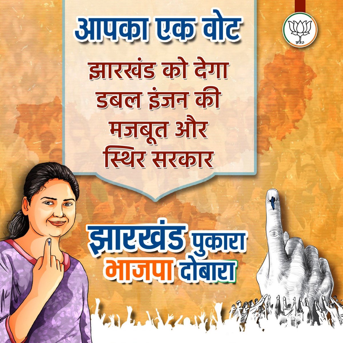 DhirendraGBN's tweet image. आपका एक वोट झारखंड को देगा डबल इंजन की मजबूत और स्थिर सरकार।

झारखंड विधानसभा चुनाव में आज चौथे चरण के सभी मतदाताओं से अपील है कि अधिक से अधिक संख्या में आकर अपना वोट डालें।

झारखंड पुकारा, भाजपा दोबारा। #HarVoteModiKo