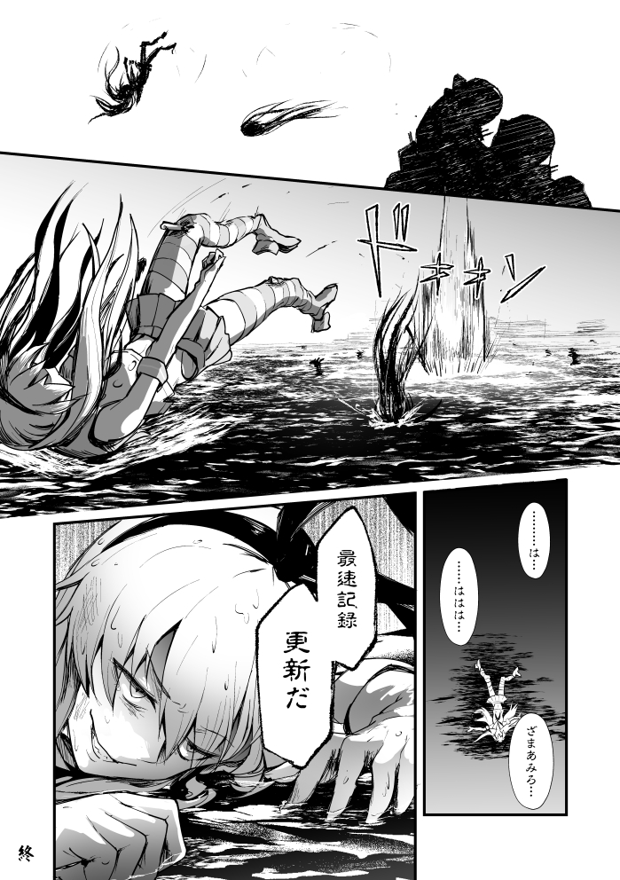 やれるな、島風。
全てはお前の"脚"にかかっている…

#艦娘失格シリーズ (4巻・総集編収録) 