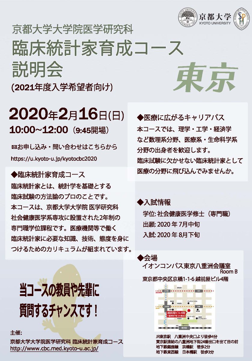 京都大学 大学院医学研究科社会健康医学系専攻 臨床統計家育成コース