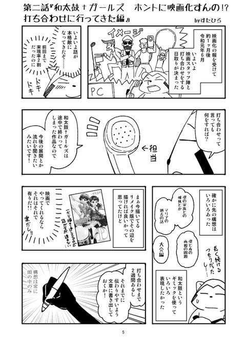 6年前に連載終了した漫画が奇跡の映画化!!
和太鼓†ガールズ映画化への道～打ち合わせ編～

#叩き壊すほどに君へ 