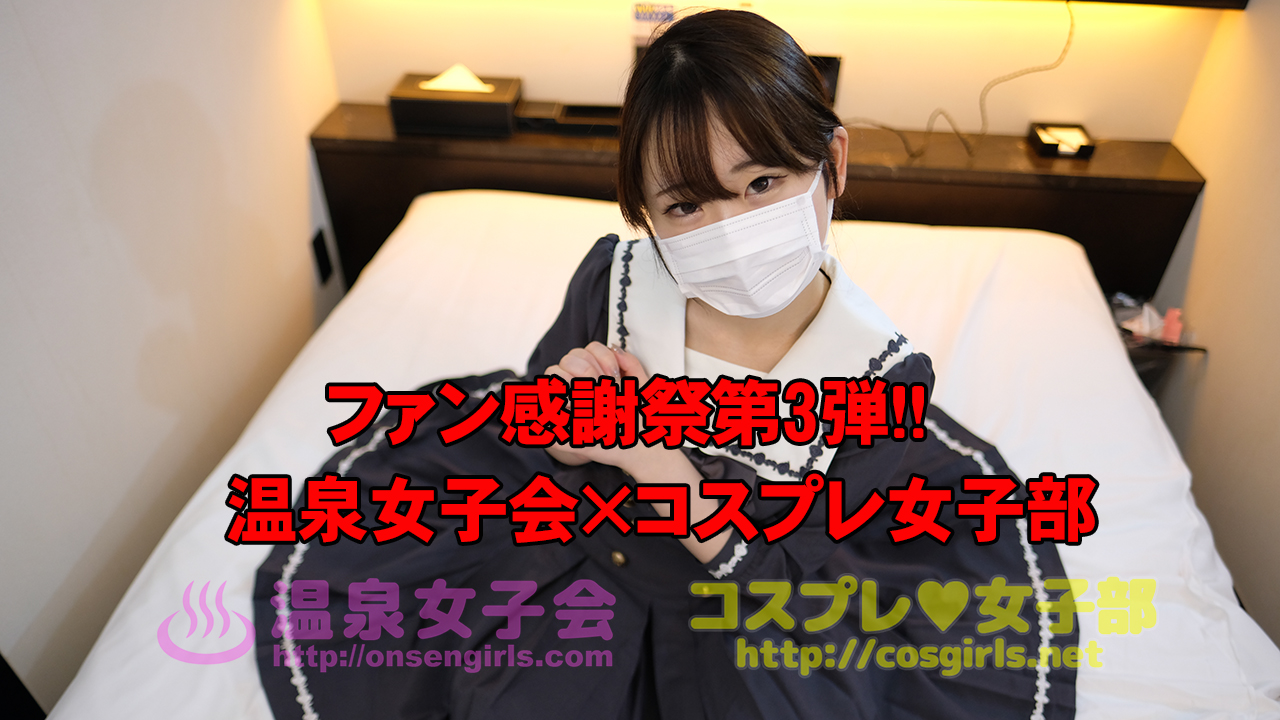 温泉女子会公式 Youtubeチャンネル登録29万人突破 No Twitter ファン感謝祭第3弾 温泉女子会 コスプレ女子部 全員プレゼント企画 コスプレ 女子部ファンクラブ の 月額1000円プラン 無料チケットプレゼント 下記チケットコードを利用することで 1ヶ月 温泉女子会公式 Youtubeチャンネル登録29万人突破 No Twitter ファン感謝祭第3弾 温泉女子会 コスプレ女子部 全員プレゼント企画 コスプレ 女子部ファンクラブ の 月額1000円プラン 無料チケットプレゼント 下記チケットコードを利用することで 1ヶ月