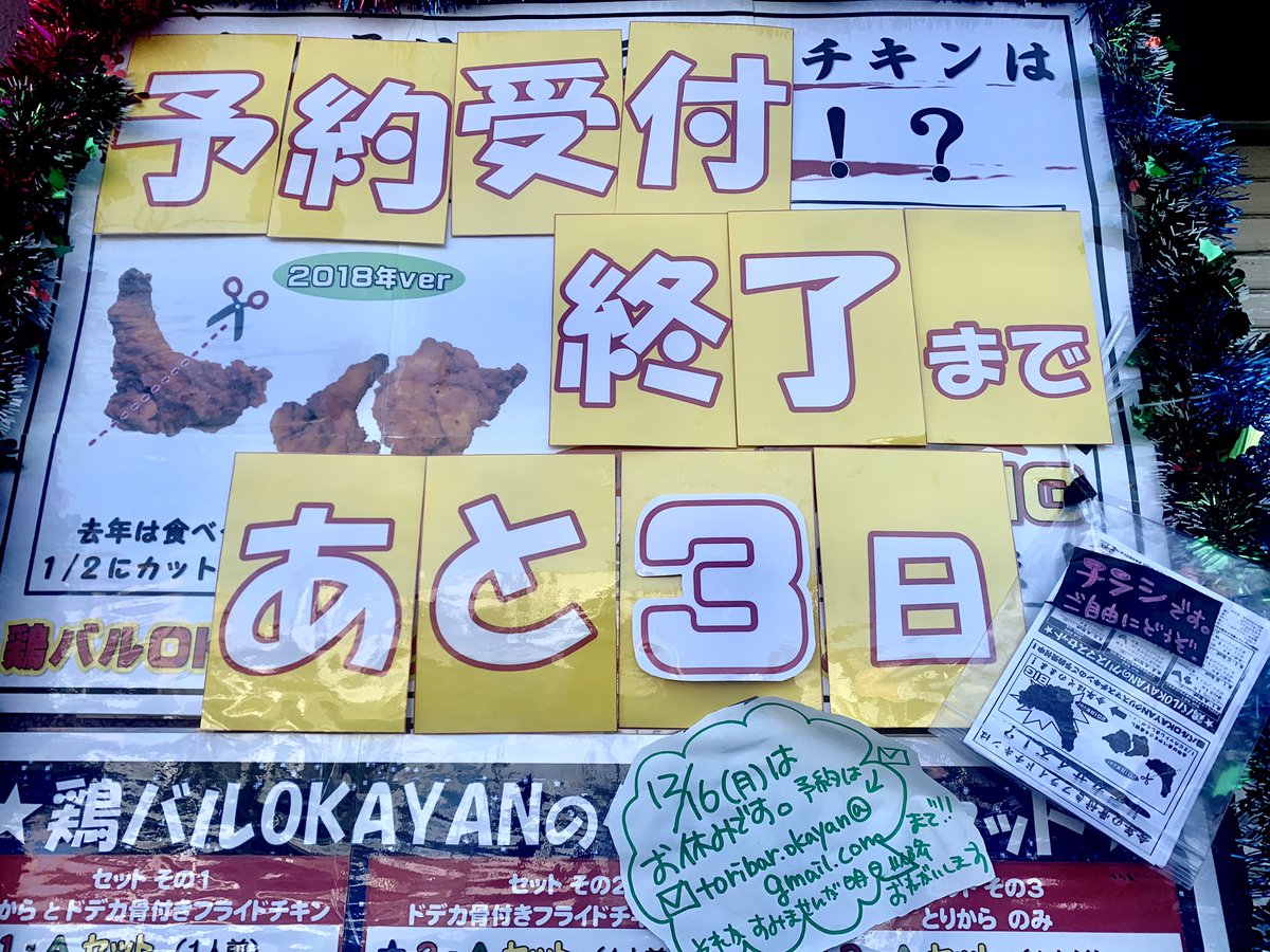 鶏バルokayan V Twitter クリスマスチキンのご予約受付終了まであと3日 ですが本日12 16 月 はお休みなのでメールやsnsのメッセージでのご注文か明日以降電話や直接ご来店でお願いします 鶏バルokayan 石橋 箕面 鶏の居酒屋 石橋駅徒歩5分 T 鶏バルokayan V Twitter クリスマスチキンのご予約受付終了まであと3日 ですが本日12 16 月 はお休みなのでメールやsnsのメッセージでのご注文か明日以降電話や直接ご来店でお願いします 鶏バルokayan 石橋 箕面 鶏の居酒屋 石橋駅徒歩5分 T