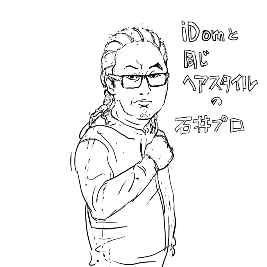iDom選手と同じ髪型にした石井プロ 