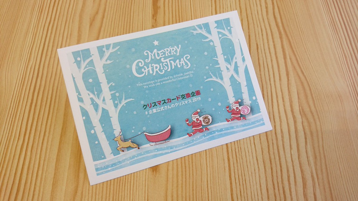 オゾンの妖精 Auf Twitter 中身のクリスマスカードにばかり意識が行きがちｻﾘがこれは封筒にも注目せざるを得ないｻﾘよ 楽しみ ｻﾘ 企業公式さんのクリスマス19 封筒女子部