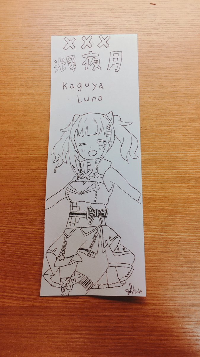 シンしん 今日は輝夜月のしおりを描きました 今日までに提出だと思って昨日夜遅くまで頑張りました 学校で流行ってくれると嬉しいな 輝夜月 イラスト 絵描きさんと繋がりたい シンしん 今日は輝夜月のしおりを描きました 今日までに提出だと思って昨日夜遅くまで頑張りました 学校で流行ってくれると嬉しいな 輝夜月 イラスト 絵描きさんと繋がりたい