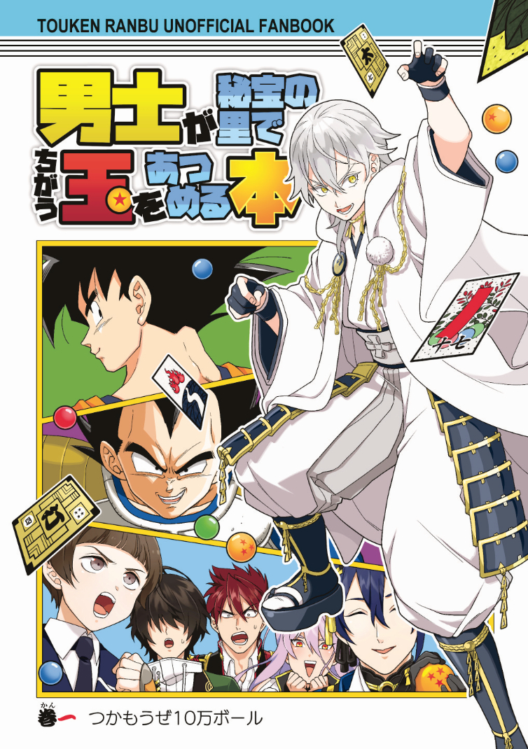 めたろう 冬コミ新刊 男士が秘宝の里でちがう玉をあつめる本 A5 26p イベント頒布価格300円 神龍への発注ミスにより秘宝の里にサイヤ人が顕現する本です ドラゴンボールとのクロスオーバーになります 通販 T Co Prhh8suq4y T めたろう 冬コミ新刊 男士が秘宝の里でちがう玉をあつめる本 A5 26p イベント頒布価格300円 神龍への発注ミスにより秘宝の里にサイヤ人が顕現する本です ドラゴンボールとのクロスオーバーになります 通販 T Co Prhh8suq4y T