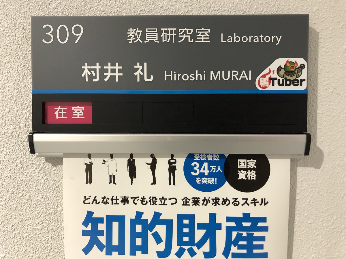 Youtube大学教授 村井礼 むらい ひろし در توییتر 研究室の表札 今こうなってます ピンと来た人は遊びに来てください