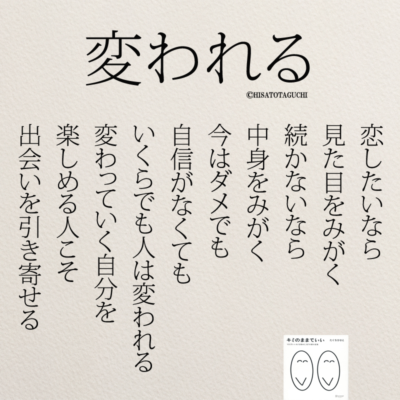 もっと人生は楽しくなる 重版 累計60万部突破 Auf Twitter 恋をしたいなら見た目を磨く 恋が続かないなら内面を磨く 恋愛ポエム 名言 T Co 8g0xnvickt Twitter