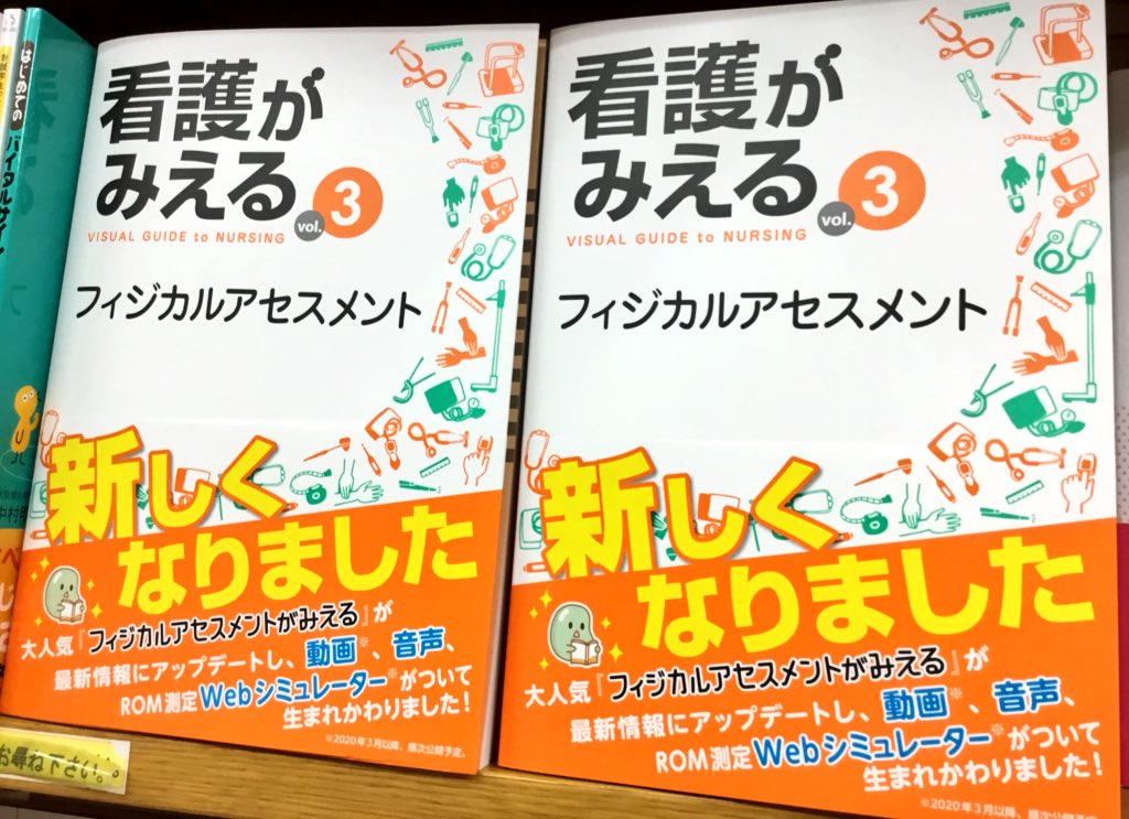 紀伊國屋書店新宿医書センター 新刊 大人気 フィジカルアセスメントがみえる がパワーアップして登場 看護がみえる Vol 3 フィジカルアセスメント Mm は現場の看護師や医師のアドバイスを随所に盛り込んだ他 イラストや写真だけでなく動画やrom