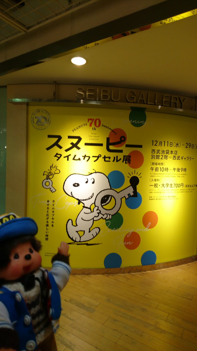 スヌーピータイムカプセル展