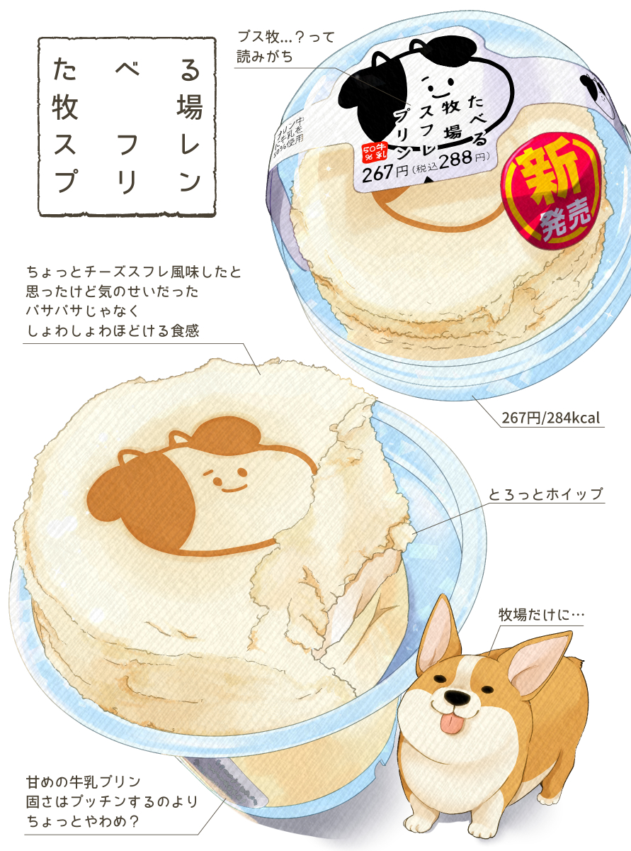 もる En Twitter ファミマ 食べる牧場スフレプリン 食べ物イラスト コンビニスイーツ