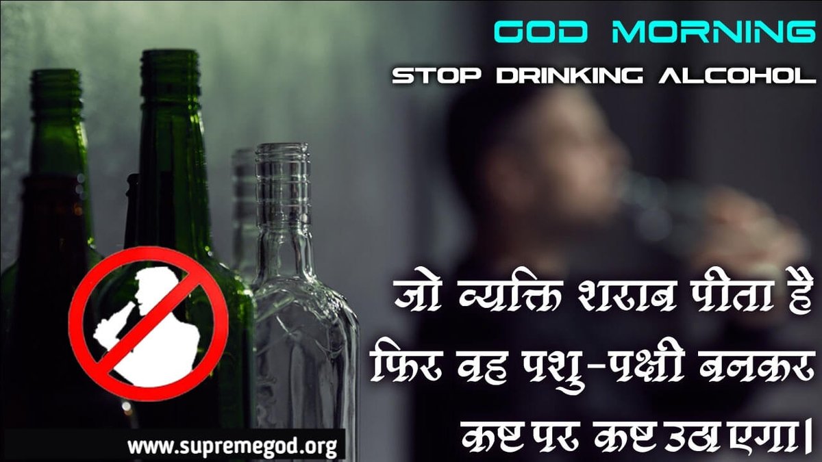 GragJitender's tweet photo. #GodMorningMonday
शराब पीना और भी किसी प्रकार का नशा करना भयंकर बुराई है यह तो इंसान से राक्षस बनाता है
नशा करने वाले व्यक्ति का वर्तमान और भविष्य दोनों नर्क के समान होते हैं
सर्व नशा व बुराई त्याग कर इंसान का जीवन जियो 

@akshaykumar 
@Harshit9399 
@harbhajan_singh 
@RSSorg https://t.co/2iZsY7ISBA