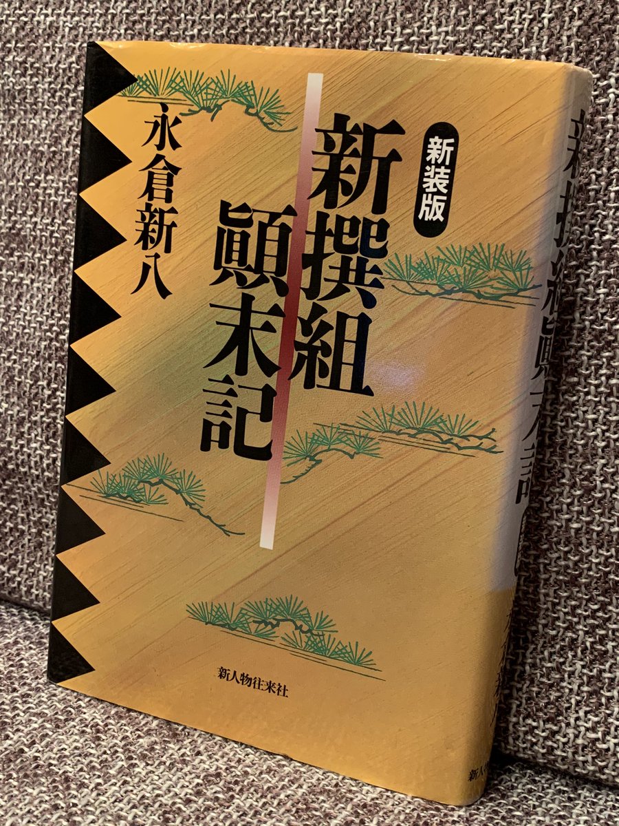 Yuji בטוויטר 先日 橘家文蔵師匠のツイートで赤間倭子著 新選組助勤齊藤一 の事が載っていたので先日神保町の古本屋街へ 当該書籍は見つけられなかったが前から欲しかった 新選組顛末記 永倉新八 を手に入れる事ができた 落語会へ通う電車旅には本が欠かせ