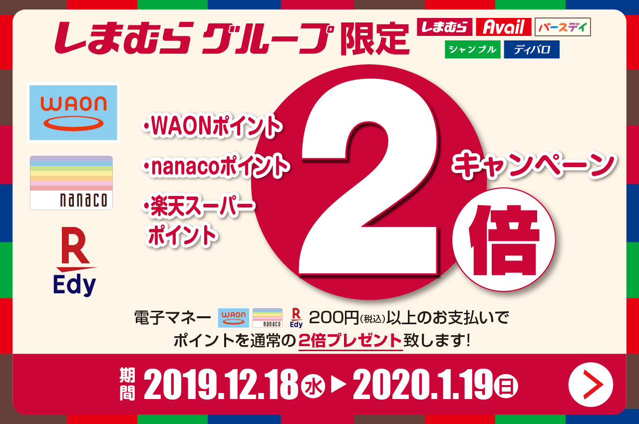 バースデイ しまむらグループ しまむらグループ 限定 年1月19日 日 まで 下記の電子マネーでお買い物していただくと なんとポイントが2倍 Waon Nanaco 楽天edy この機会に可愛い洋服やアイテムを手に入れてね 詳しくはこちら