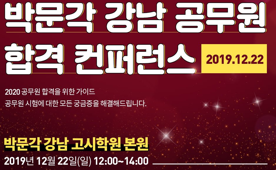 [RT=❤️]
2021 7급 PSAT 도입! 
한국사 한능검 대체!
2022 9급 선택과목 제한 실시!!

변화하는 공무원 수험 시험속 수험생이 지녀야 할 전략은...!?
강남 교수진과 합격생에게 직접 물어볼 시간🧐
2019.12.22.
강남 박문각 공무원 합격 컨퍼런스에서 확인하세요! 

신청하기▼
pmg.co.kr/user/pga/event…
