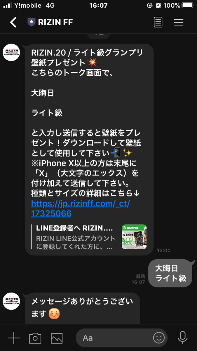 Rizin Line公式アカウントに 大晦日 ライト級 と送信するとオリジナル壁紙がもらえるよ これ欲しいな 大晦日 ライト級 と入力して送信 Rizinアカウント ごめんなさい 個別の返信には対応してないよ Mma遅報