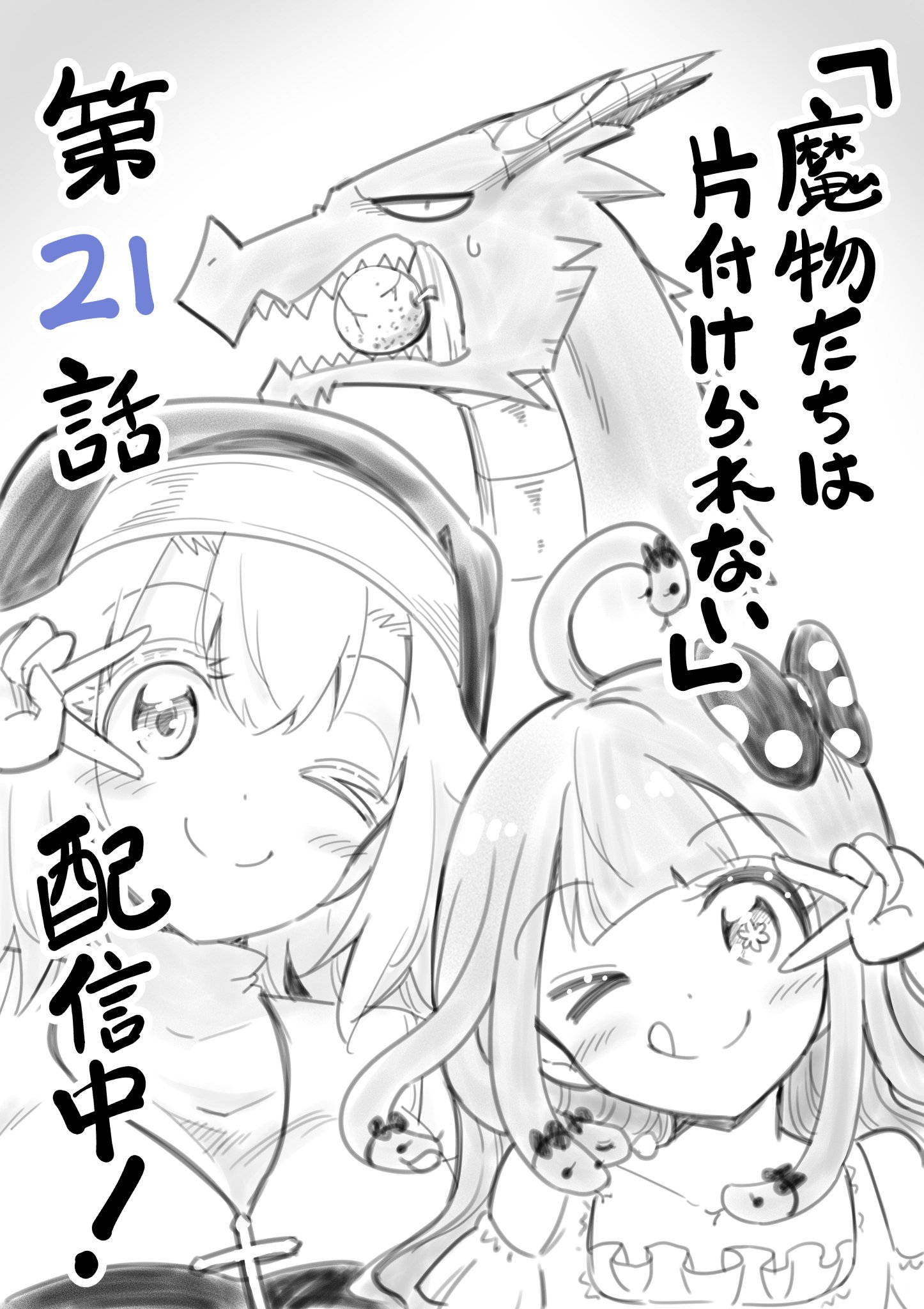 高野 裕也 魔物たちは片付けられない 第21話がブラウザで配信中です 石化をさせるあの魔物とお掃除します 是非ご覧ください T Co Ak0z0psdoa 高野 裕也 魔物たちは片付けられない 第21話がブラウザで配信中です 石化をさせるあの魔物とお掃除します 是非ご覧ください T Co Ak0z0psdoa