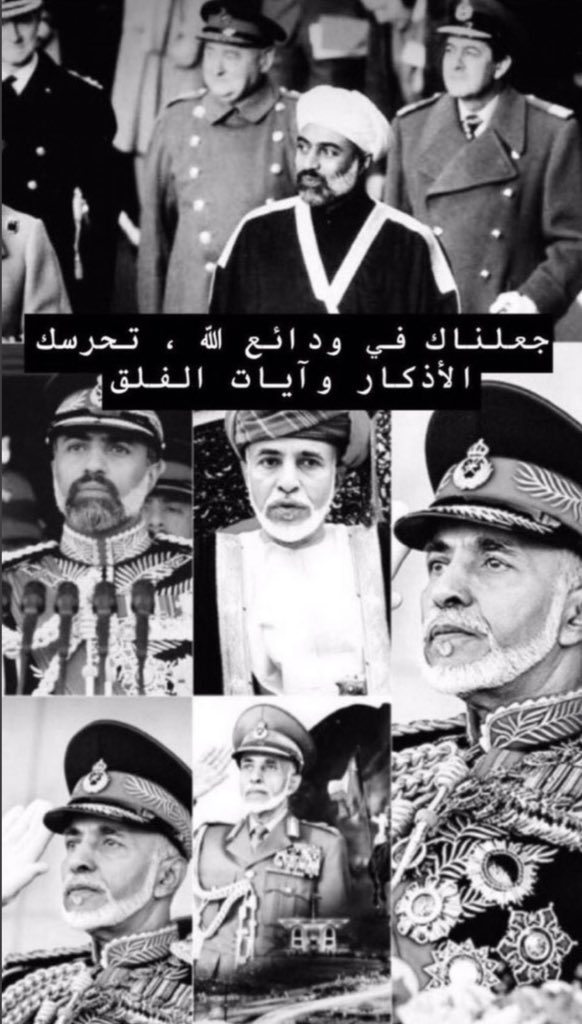 #قابوس_بن_سعيد
 عندما تتوحد القلوب في حب سلطان عُمان

فتأكد انه قطعة من قلبهم بل هو الوريد.

وأعلم بأن هذه الأرض ولدت رجال يخافون على أمن بلدهم ويقفون صفاً واحداً لنصرته.

فلا همهم عادٍ ولامعتدٍ؛ فهم العِدة والعِداد.

فلا تتربص من بعيد "كُن بعيد".

فهذا الجسد موصول، لا تكترث.