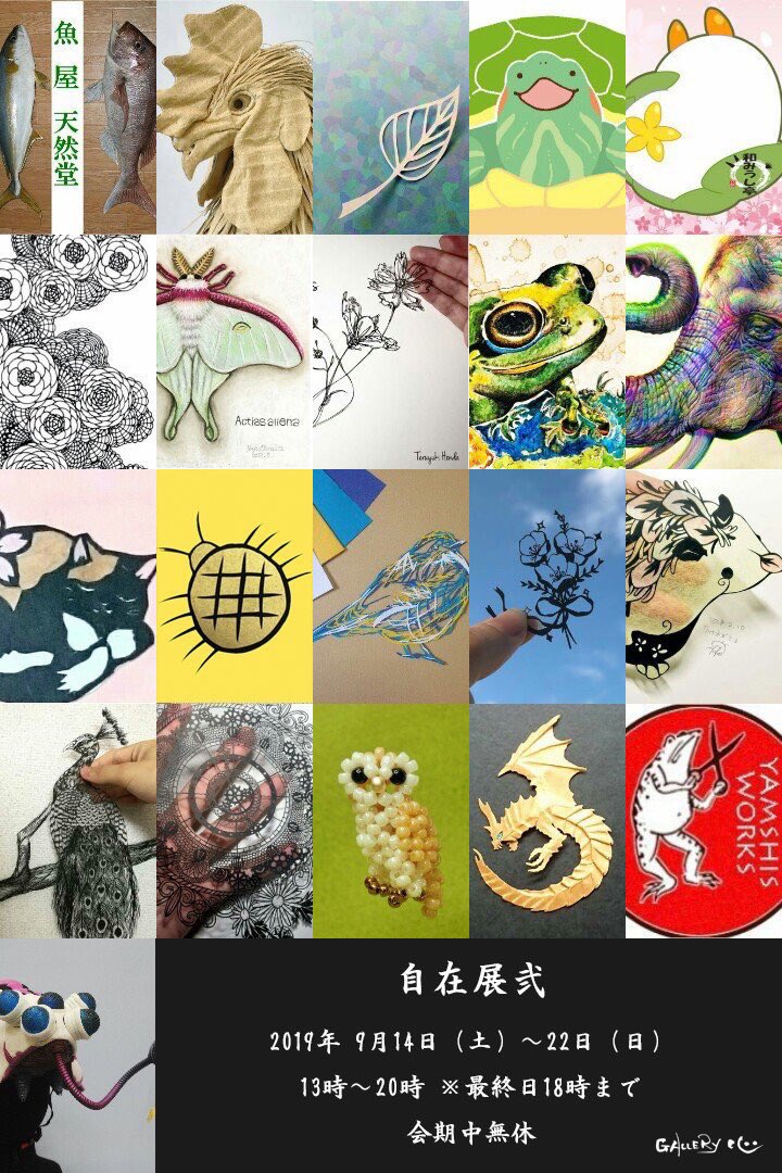 #GALLERY心の想い出
たくさんの人に出会い、たくさん話し、たくさんの作品を見ることができた素晴らしいギャラリーです。
@garyukirigami さんや @GALLERY_SHIN さんがいなかったら皆様に会うことはできませんでした。
大変お世話になりました。
本当にありがとうございました! 