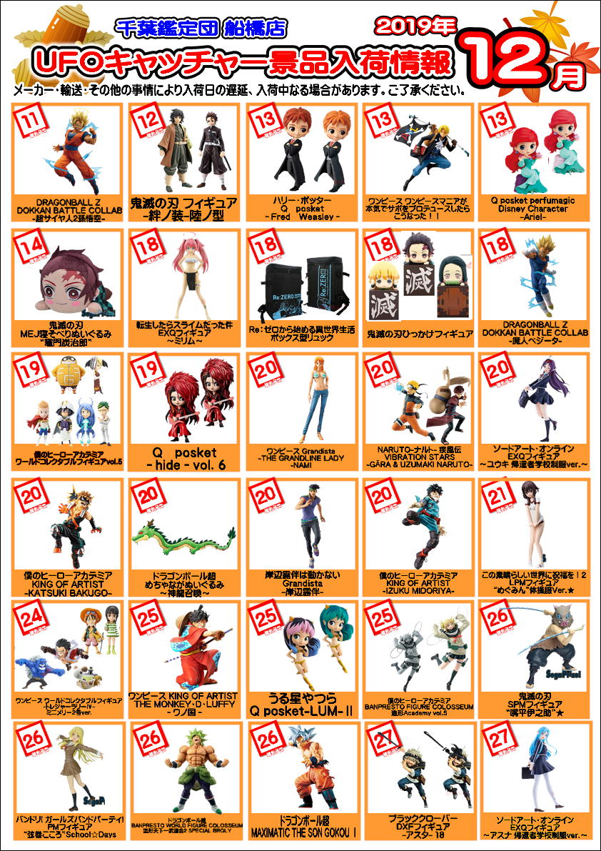 千葉鑑定団船橋店 V Twitter ｕｆｏキャッチャーコーナー 12月入荷ラインナップ ふなかん バンプレスト セガ タイトー フリュー プライズ ワンピース ドラゴンボール ブロリー 鬼滅の刃 ブラッククローバー Naruto Hide ブラッククローバー