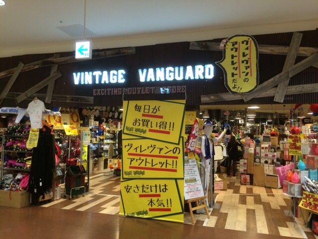 ヴィレッジヴァンガード アウトレット店舗紹介 ヴィレッジヴァンガード アウトレット店舗紹介