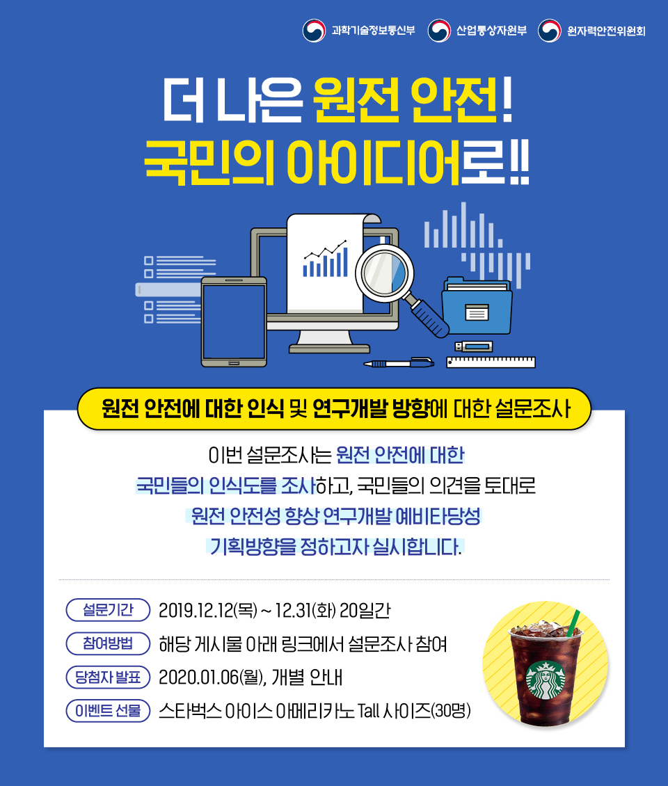 ☆#EVENT☆ #설문조사 참여하시고 스타벅스 기프티콘 받아가세요! 💌 원전 안전에 대한 인식 및 연구개발 방향에 대한 국민  여러분들의 의견을 듣습니다. 😄 참여하기 ▷ https://t.co/9zcZlyrpgb 기간 : 12월 12일 ~ 12월 31일 /  발표 :