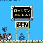 クリアしたことある？本日は初代ロックマンが発売した日!