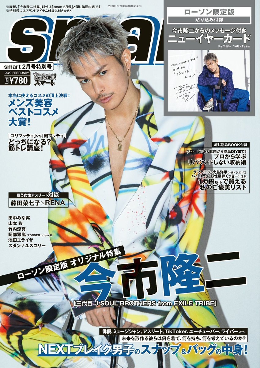 exnews24's tweet photo. 【JSB】1/1(水)
『smart』2月号特別号
ローソン店頭限定版発売！

ローソン限定版には、ここだけでしか手に入らない今市隆二からのメッセージ付き『特製ニューイヤーカード』が付いてくる。#三代目JSOULBROTHERS

https://t.co/1MIso9MOgc https://t.co/jjAvxxy6a9