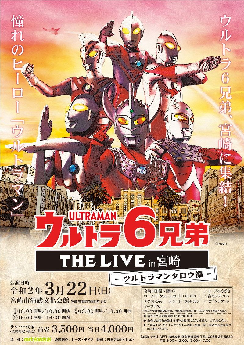 円谷プロダクション ウルトラ6兄弟 The Live In 宮崎 ウルトラマンタロウ 編 宮崎市清武文化会館にて3 22 日 開催 前売券は12 金 販売開始 T Co Gvdgf5kpko ボイジャー 宮崎 T Co 6dozzrnm7z Twitter