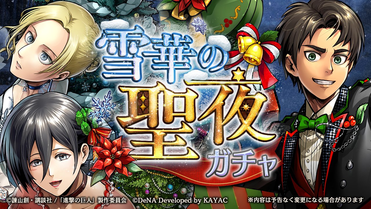 ゲキタク 進撃の巨人tactics公式 予告 12 17 火 15 00 より 雪華の聖夜ガチャ にて 5 聖夜の礼装 エレン イェーガー 5 聖夜の礼装 ミカサ アッカーマン 5 聖夜の礼装 アニ レオンハート の3ユニットがピックアップで登場です