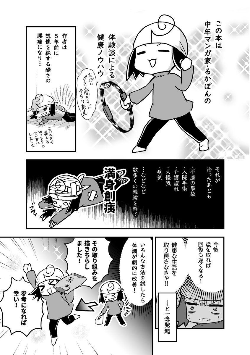 冬コミ新刊の健康本(?)をチラ見せ。

こんな感じの、主に大人(中年)が元気になるための方法・体験談をご紹介するエッセイ漫画本。

リングフィットやその他も収録予定!(・∀・) 