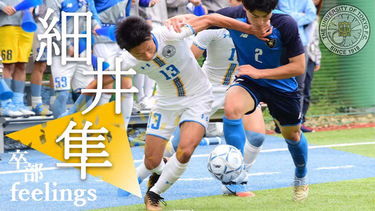 東京大学運動会ア式蹴球部 サッカー部 卒部feelings あのゴールが本当の僕ではない 4年 細井 今回は 最終節での勝利を決めたこの人です 最後の試合でゴールを決めるに至るまでの4年間が彼らしく綴られています 感動間違いなし 必読