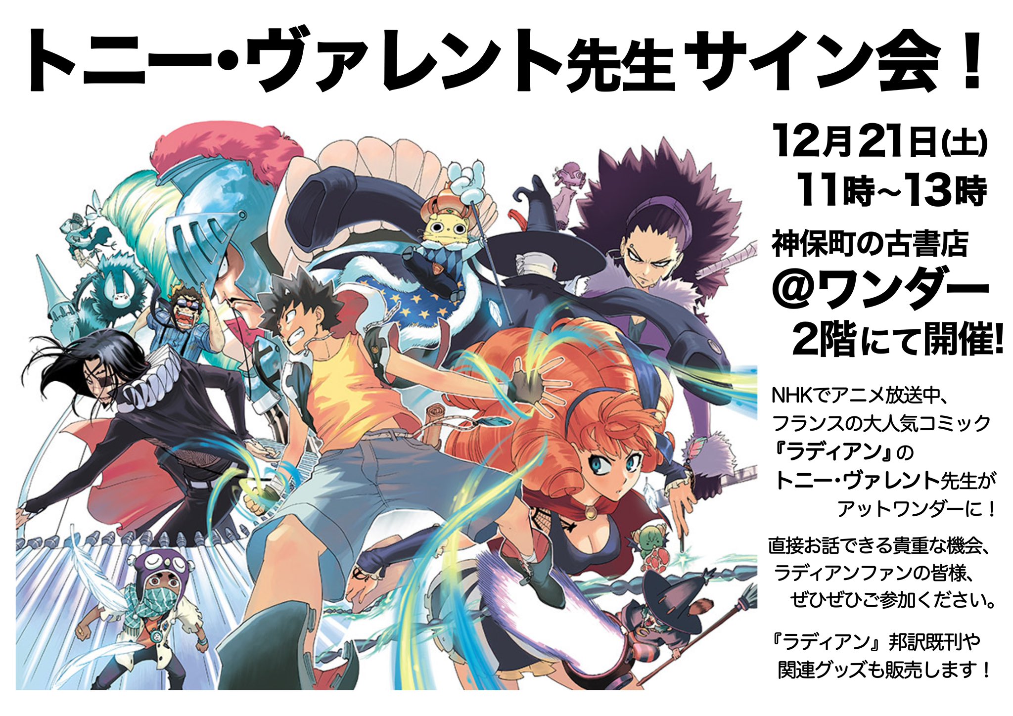 טוויטר 神保町の古書店 ワンダー בטוויטר 今週12月21日 土 当店2階にて フランスのバンド デシネ作家 トニー ヴァレント先生のサイン会が開催 T Co Y7ye6js3cv Nhkでアニメ放送中の人気作 ラディアン でおなじみ 邦訳既刊や関連グッズも販売