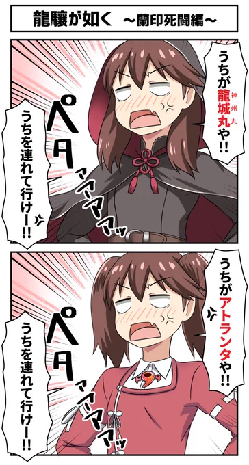 龍驤が如く  ～蘭印死闘編～
#艦これ 