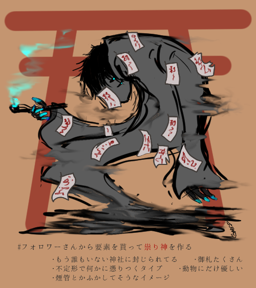 雷之介 フォロワーさんから要素を貰って祟り神を作る もう誰もいない神社に封じられてる 御札たくさん 不定形で何かに憑りつくタイプ 動物にだけ優しい 煙管とかふかしてそうなイメージ イメージありがとうございました 完成 T 雷之介 フォロワーさんから要素を貰って祟り神を作る もう誰もいない神社に封じられてる 御札たくさん 不定形で何かに憑りつくタイプ 動物にだけ優しい 煙管とかふかしてそうなイメージ イメージありがとうございました 完成 T