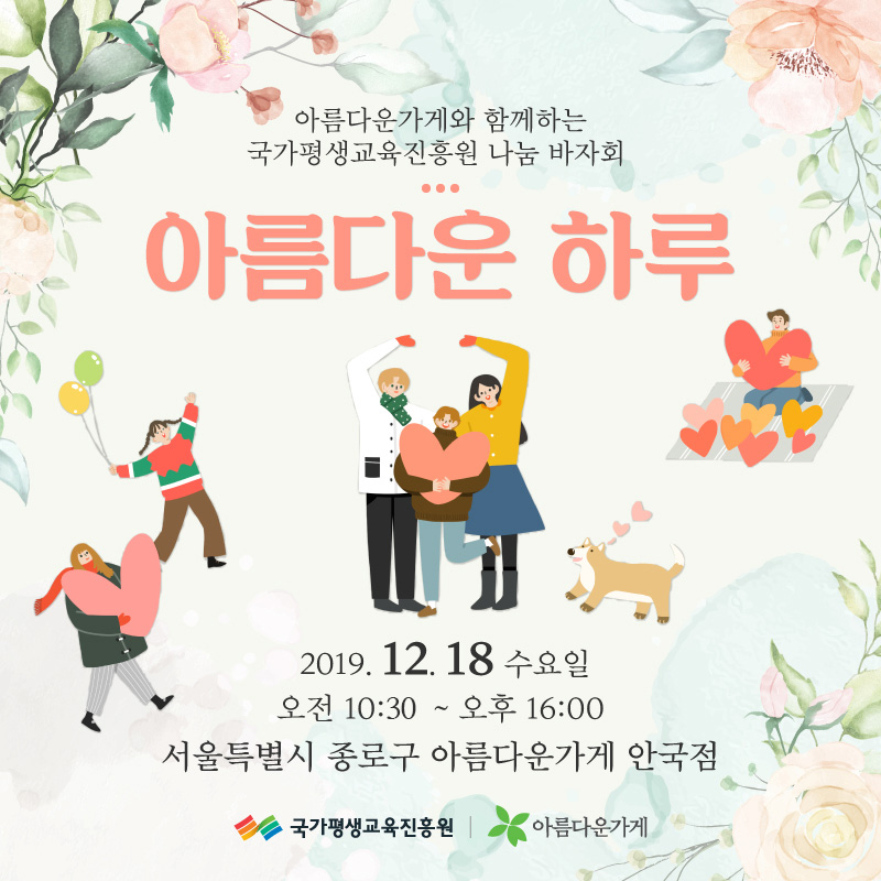 nile_kr's tweet image. 💓아름다운가게와 함께하는 나눔 바자회 ‘아름다운 하루’!💓     
국가평생교육진흥원 전직원이 참여하여기증한 물품으로 연말, 따뜻한 나눔 행사를 마련했습니다.  아름다운 가게와 함께하는 바자회 행사에시민 여러분을 초대합니다!  #국가평생교육진흥원 #평생교육 #평생학습 #사회공헌