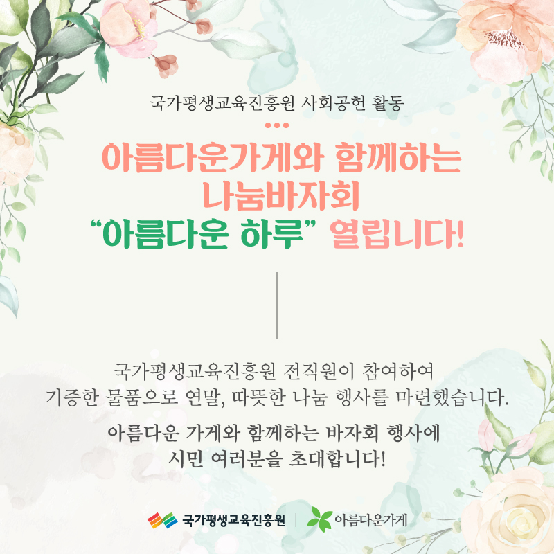 nile_kr's tweet image. 💓아름다운가게와 함께하는 나눔 바자회 ‘아름다운 하루’!💓     
국가평생교육진흥원 전직원이 참여하여기증한 물품으로 연말, 따뜻한 나눔 행사를 마련했습니다.  아름다운 가게와 함께하는 바자회 행사에시민 여러분을 초대합니다!  #국가평생교육진흥원 #평생교육 #평생학습 #사회공헌