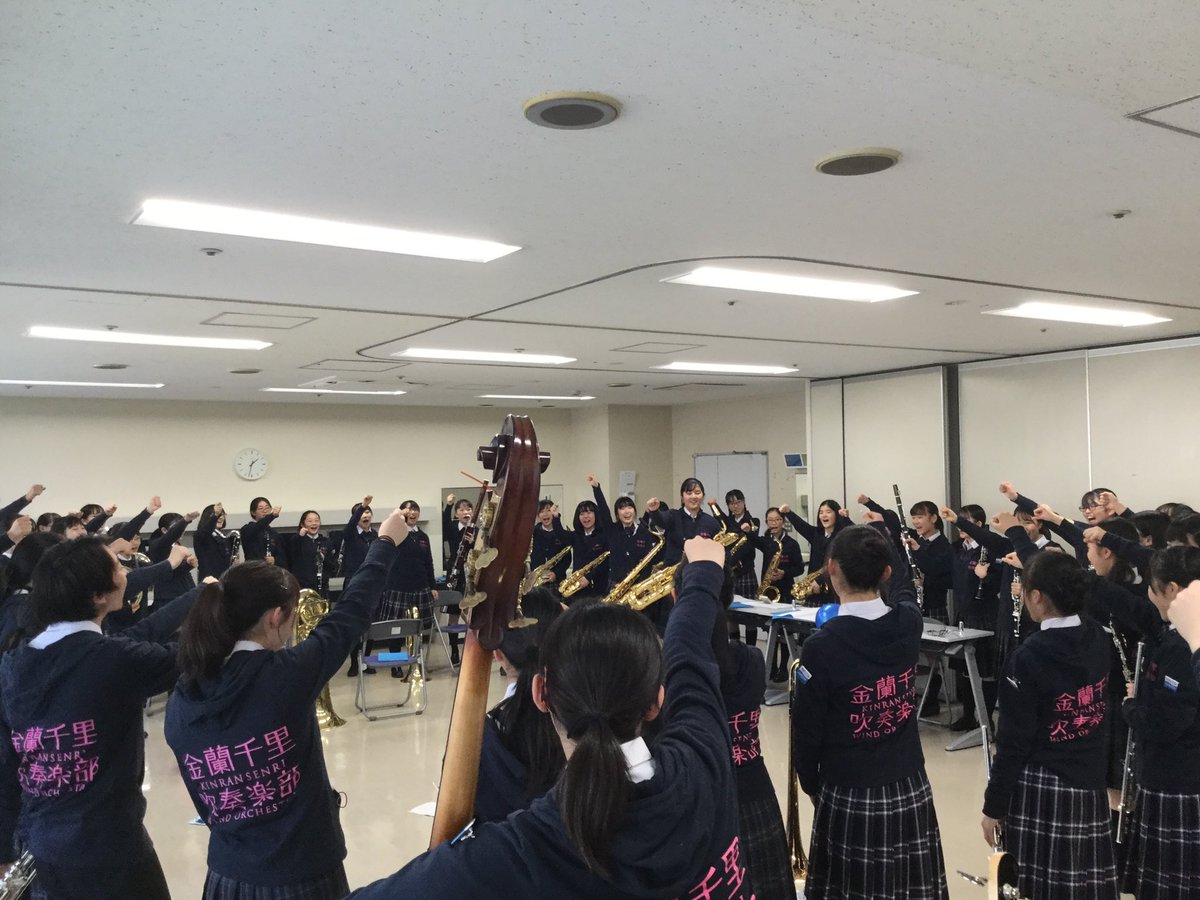 金蘭千里吹奏楽部 公式 Kinsensuibu Twitter