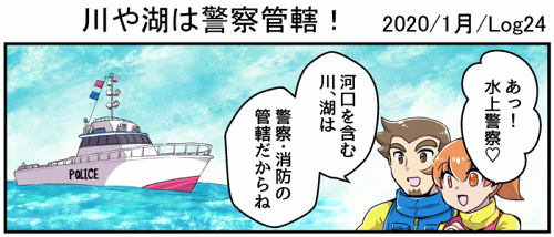 【お仕事告知】
マーメイドボートスクール様にて連載中の四コマが更新されました
「川や湖は警察管轄!」 2020年1月Log24
川や湖、海の管轄はそれぞれ管轄機関が異なるって、覚えている?
そして「ローカルルール」とは…
続きはURL先で!
四コマ掲載ページ→