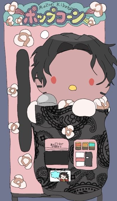 無惨 様 ポップコーン