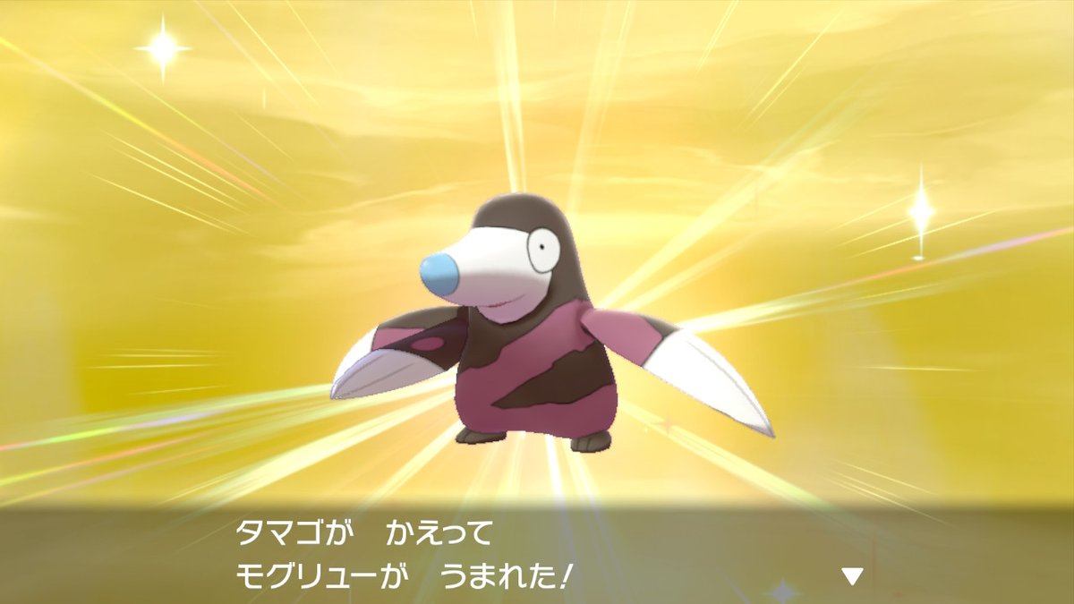 ট ইট র 畝傍 うねび 有難う御座います 今作初めてひかりました 嬉しい 滅茶可愛いですね モグリュードリュウズはbw Sm以前に最後にリアルタイムでやったタイトル の時から好きなので嬉しいです