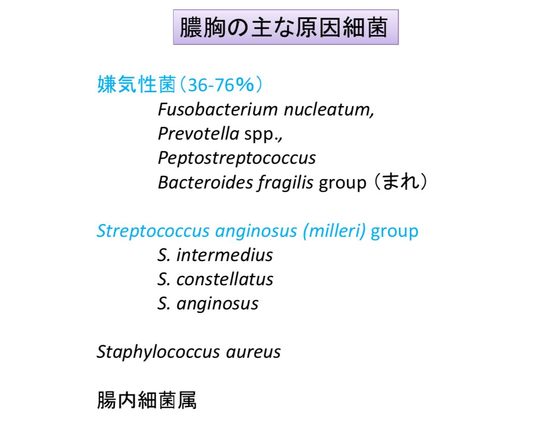 医師国家試験クイズくん 肺炎からの膿胸では 起炎菌は以下のようなものが挙げられます 初期治療では嫌気性菌をカバーする抗菌薬投与に加えて 速やかな胸腔ドレナージが必要になります ドレナージで菌の除去ができ さらに嫌気性菌が起炎菌であれば