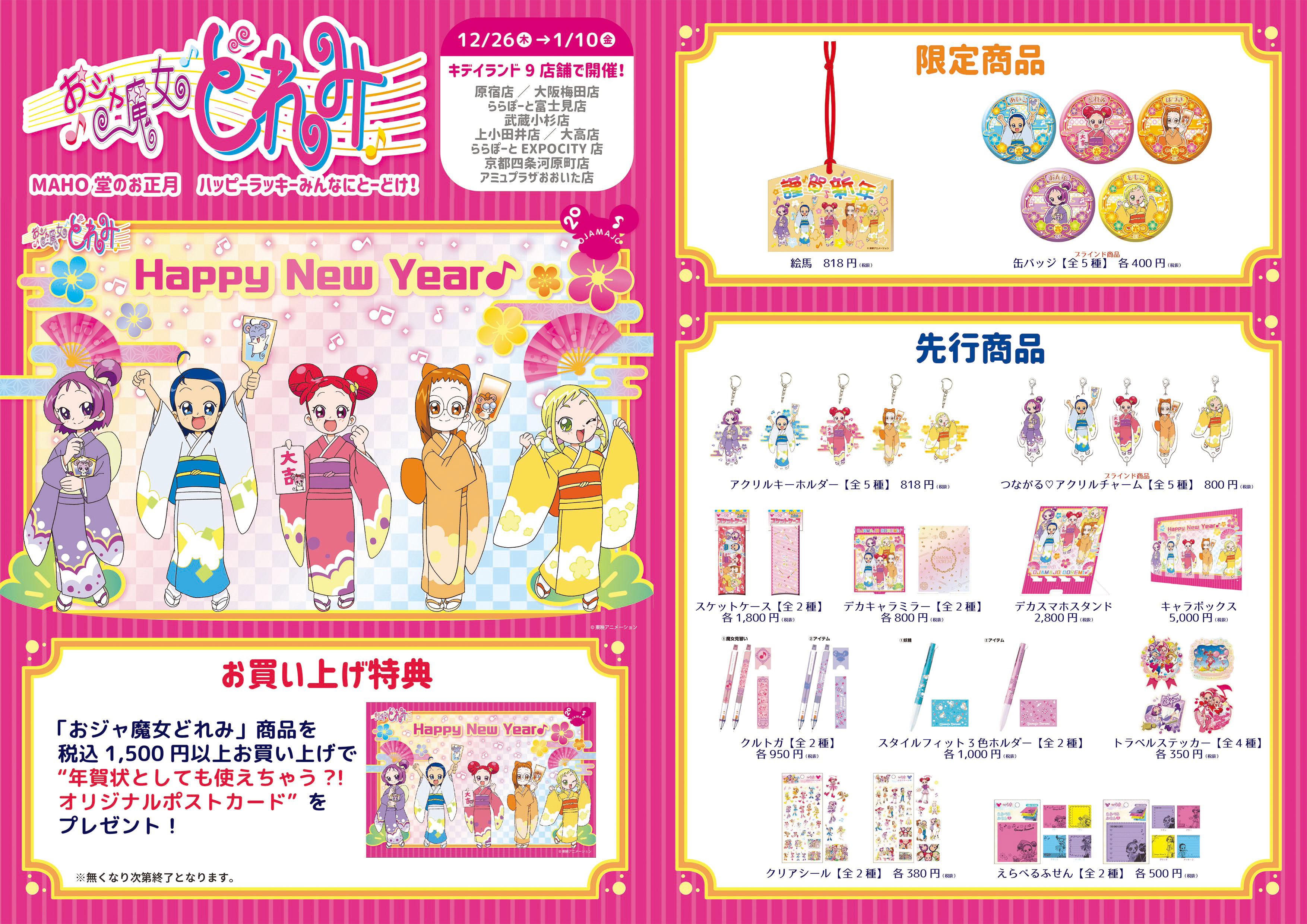 公式 おジャ魔女どれみ周年 12 26から キデイランド9店舗にて おジャ魔女どれみ Maho堂のお正月 ハッピーラッキーみんなにとーどけ を開催 どれみたちが着物を着たキデイランドオリジナルアートは貴重 限定 先行商品 お買い上げ特典をご用意