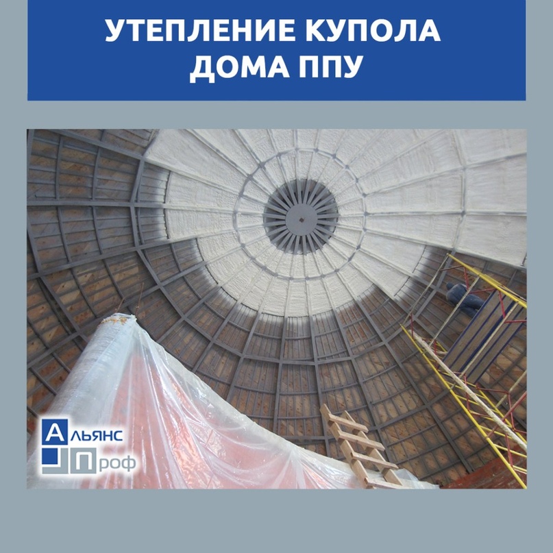 Сферический дом в Краснодаре наши специалисты по напылению утеплили изнутри, несмотря на все геометрические сложности.

Круглое здание из кирпича венчает купол на металлическом каркасе. Высота помещения - до 10 метров. Сложный... vk.com/wall-114298517…