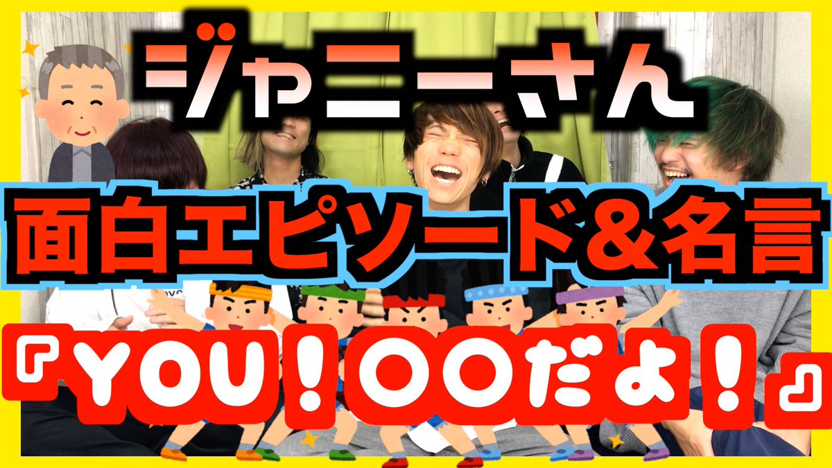 O Xrhsths Revision Of Sence Sto Twitter ジャニーさん伝説 Smapや嵐など多くの男性アイドルを育てたジャニーズ事務所社長 ジャニー喜多川さん 今回はジャニーさんの名言や面白い 愛されエピソードをご紹介します 動画はこちら T Co