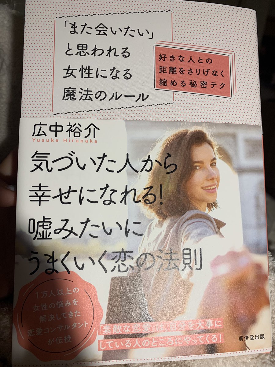 WkLjk's tweet photo. ようやく見つけた！！#また会いたいと思われる女性になる魔法のルール
蔦屋書店にあるだろう。と思いながら行ってみたらあった❤立ち読みしたら良い事しか書いてないし、即購入❤これからじっくり読ませて頂きます😆😘🎵 https://t.co/8vbsJe0l22