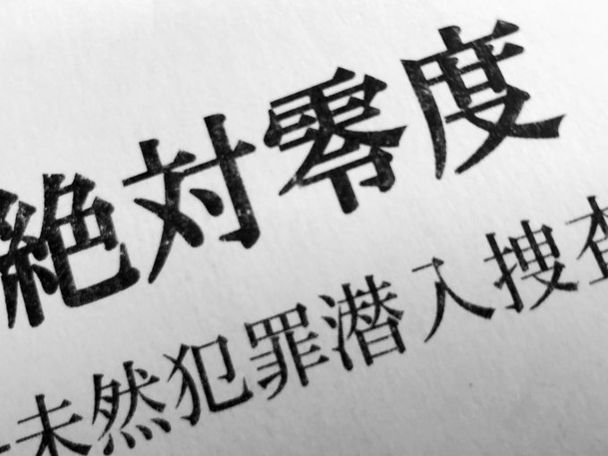 絶対零度 未然犯罪潜入捜査 月9キャスト 相関図 原作 あらすじ 主題歌 放送日 みやびカフェ